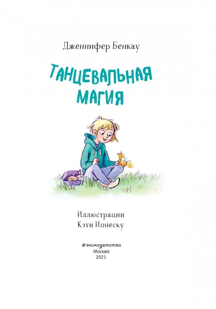 Танцевальная магия фото книги 3