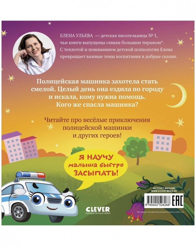 Засыпательные сказки про машинки. Баю-бай, полицейская машинка! фото книги 3