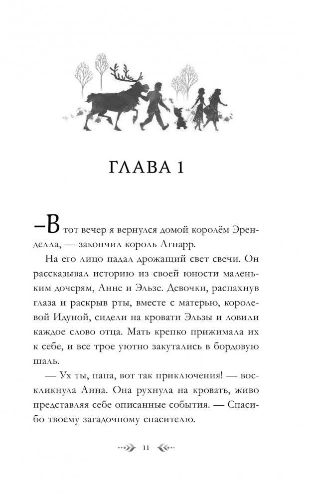 Холодное сердце 2 фото книги 12