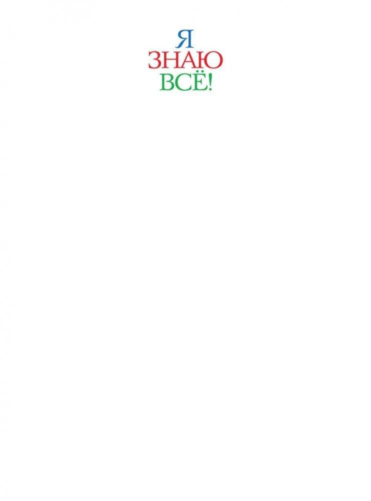Я знаю всё! фото книги 2