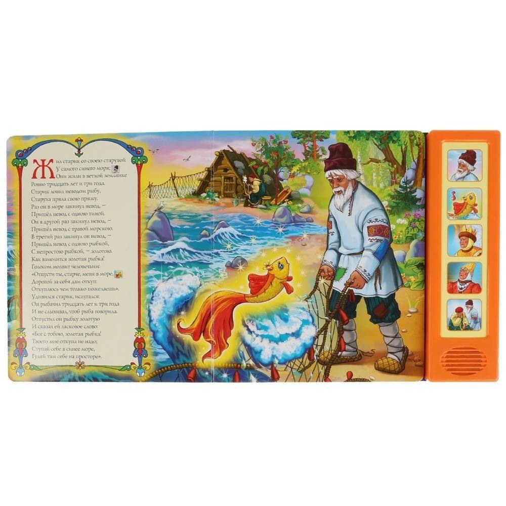 Звуковая книга "Сказка о рыбаке и рыбке" (5 звуковых кнопок) фото книги 2