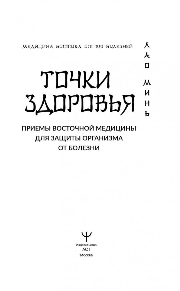 Точки здоровья. Приемы восточной медицины для защиты организма от болезни фото книги 2
