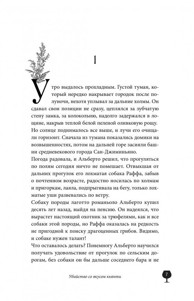 Убийство со вкусом кьянти фото книги 5