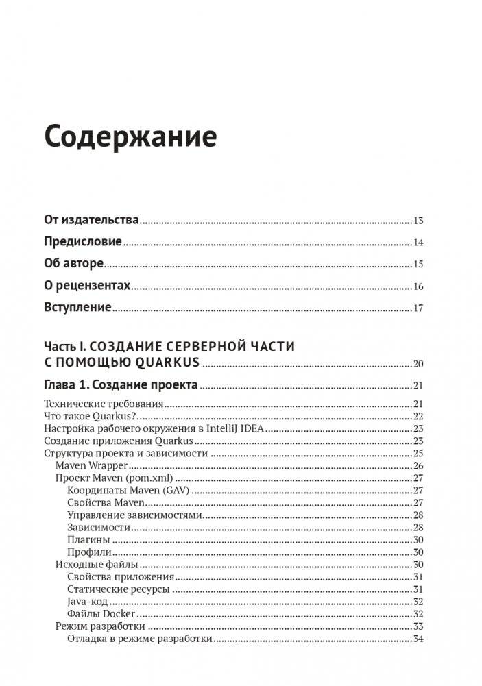 Разработка веб-приложений c Quarkus и React фото книги 3