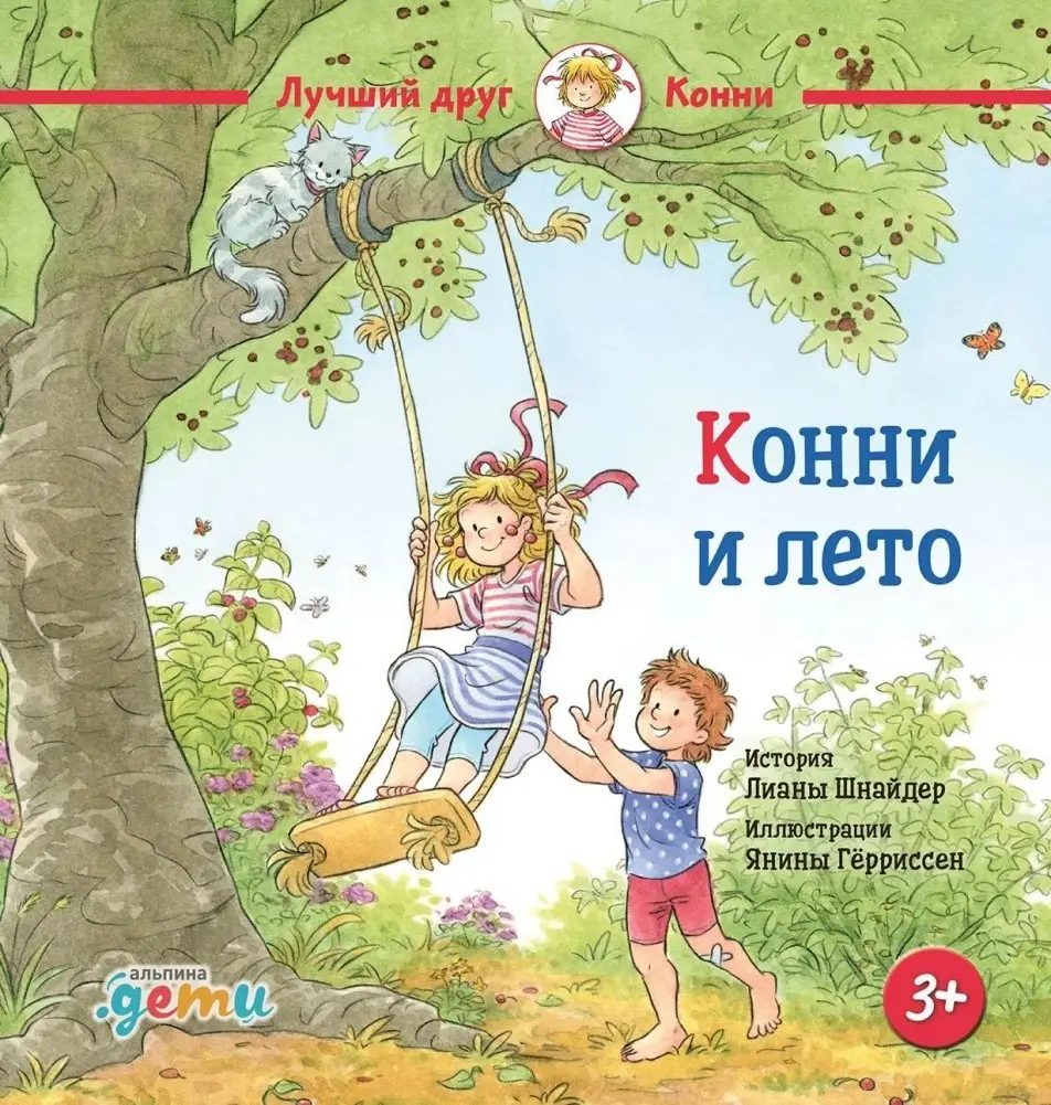 Конни и лето фото книги