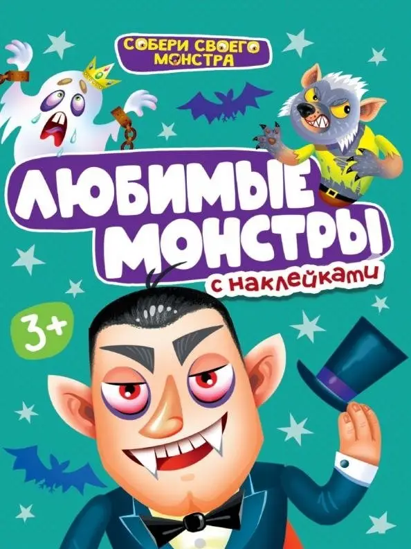 Любимые монстры. С наклейками фото книги