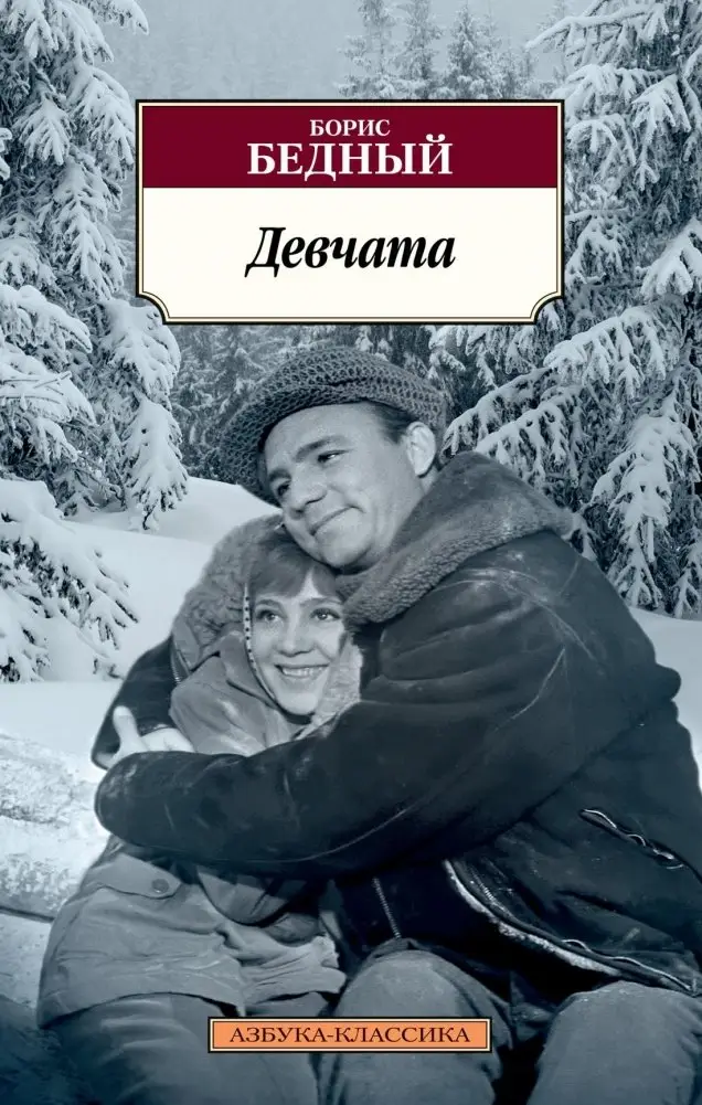 Девчата фото книги