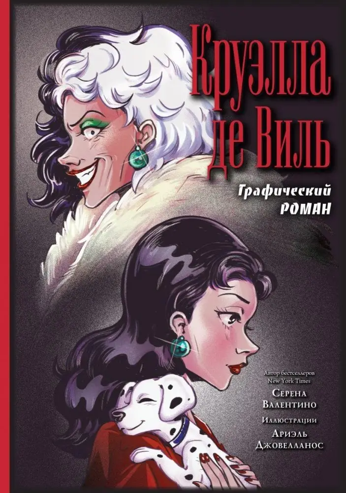 Круэлла де Виль. Графический роман фото книги