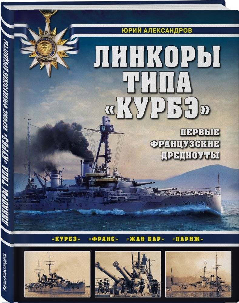 Линкоры типа «Курбэ». Первые французские дредноуты фото книги 2