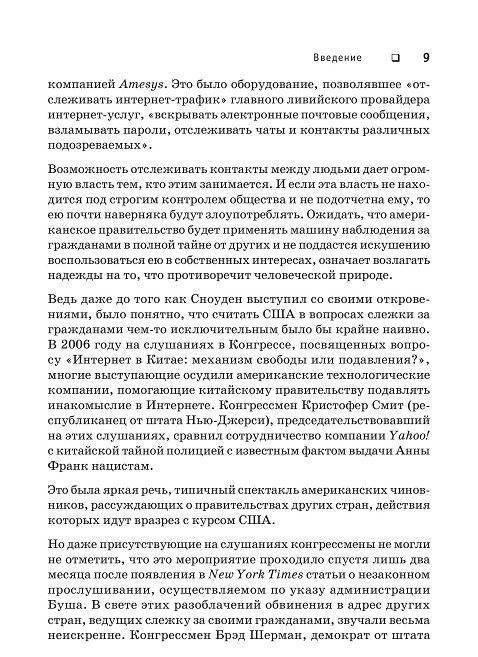 Негде спрятаться. Эдвард Сноуден и зоркий глаз Дядюшки Сэма фото книги 7