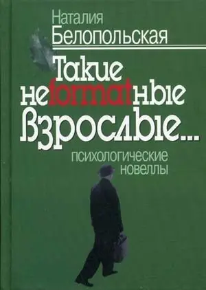 Такие неformatные взрослые... психологические новеллы фото книги