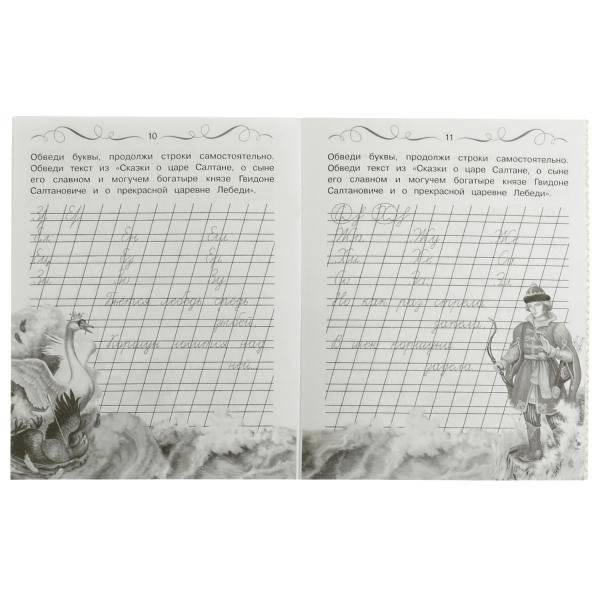Прописи Пушкина. Исправляем почерк. Учимся писать красиво и грамотно фото книги 3