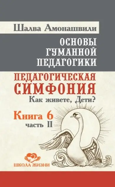 Основы гуманной педагогики. Педагогическая симфония. Как живете, Дети? Книга 6. Часть 2 фото книги