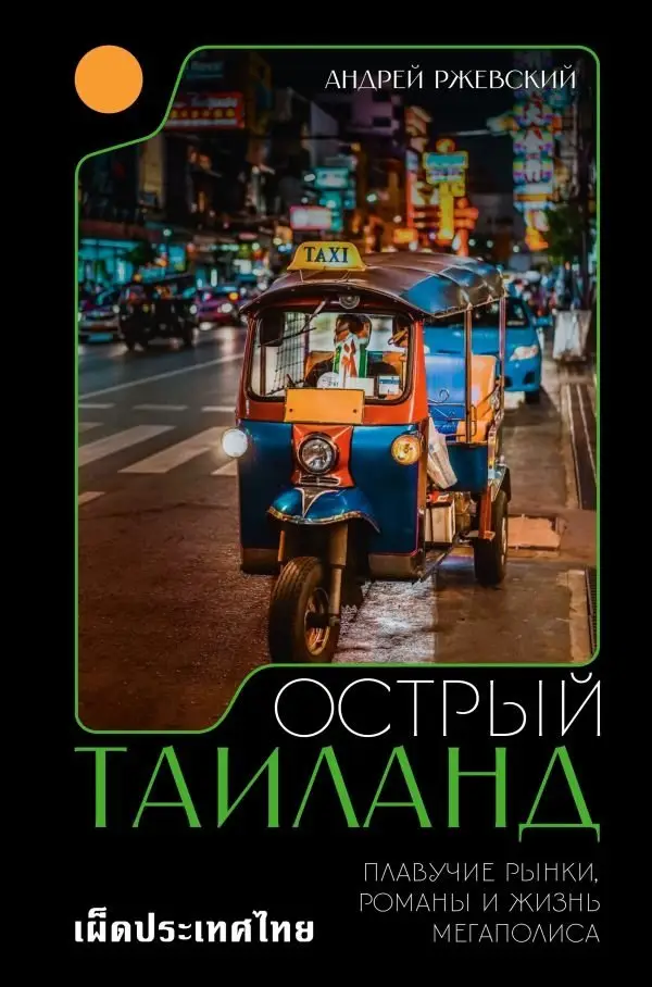Острый Таиланд. Плавучие рынки, романы и жизнь мегаполиса фото книги