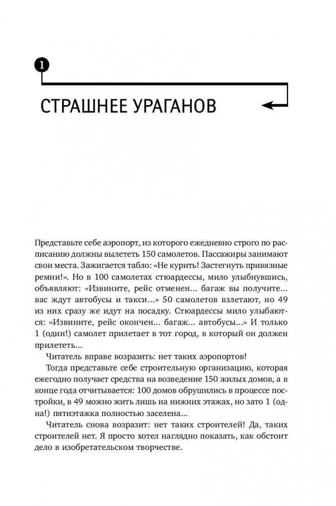 Найти идею. Введение в ТРИЗ - теорию решения изобретательских задач фото книги 11