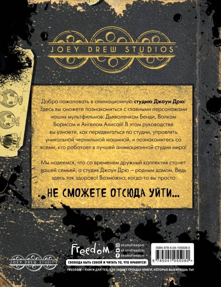 Бенди и чернильная машина. Руководство для новичков фото книги 2