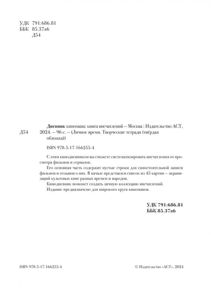 Дневник киномана: книга впечатлений фото книги 2