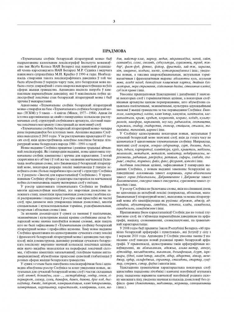 Тлумачальны слоўнік беларускай літаратурнай мовы. Том 1. А—Н фото книги 3