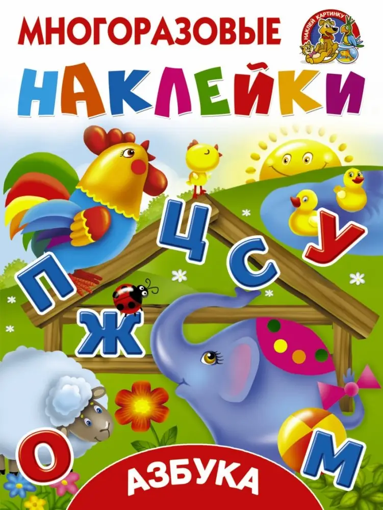 Азбука серии "Многоразовые наклейки" фото книги