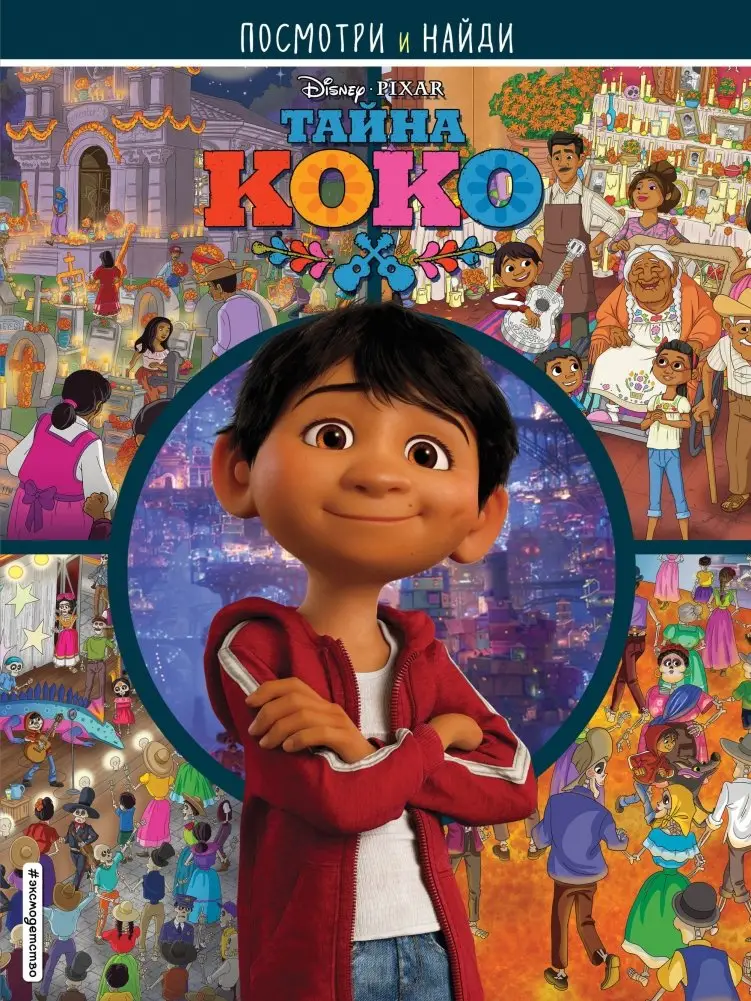 Тайна Коко. Посмотри и найди фото книги