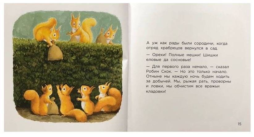 Бельчонок Робин Скок, или Рыжий храбрец фото книги 5