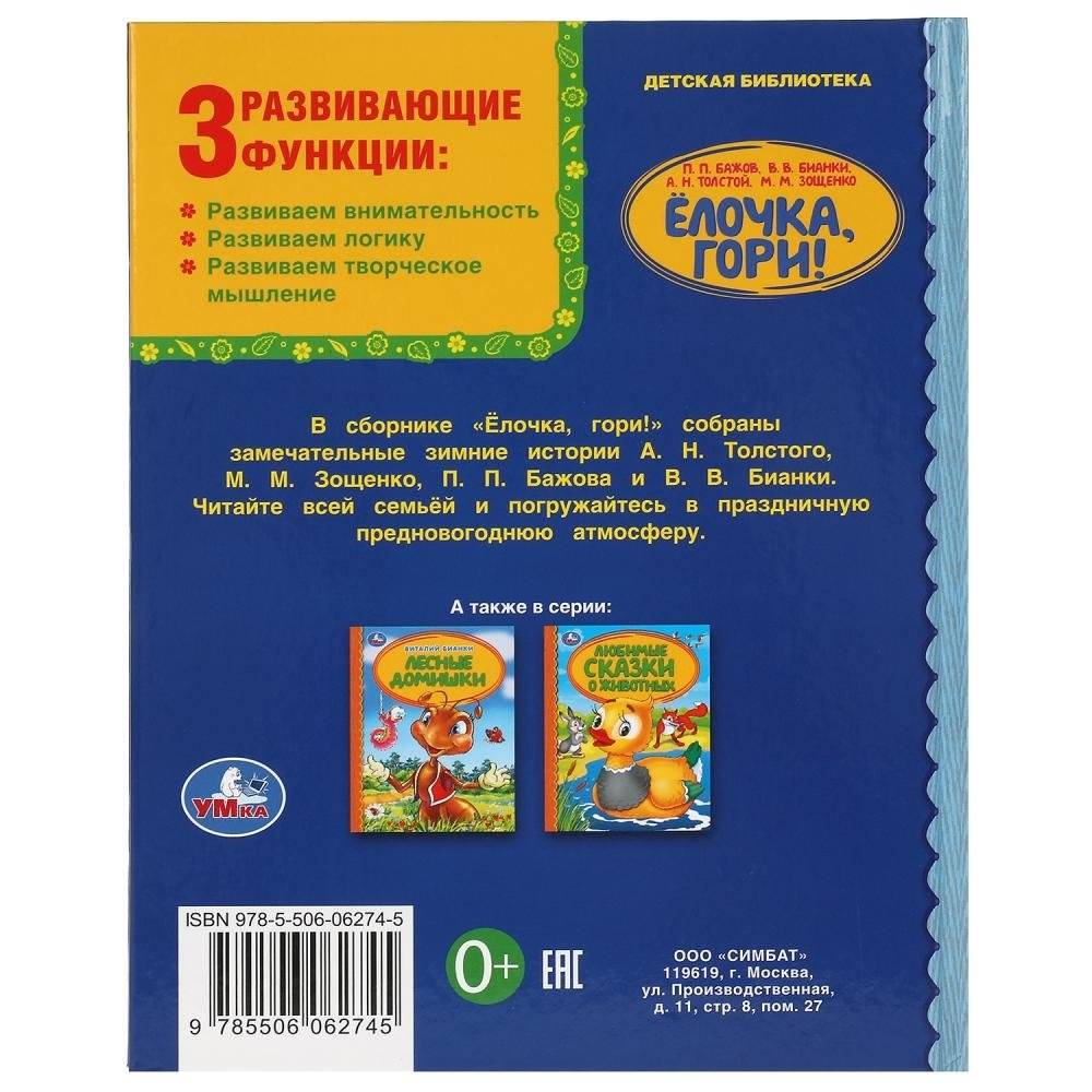 Ёлочка, гори! Детская библиотека фото книги 5