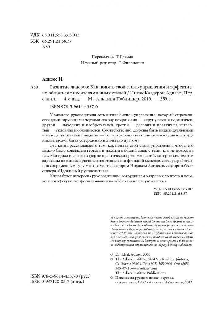 Развитие лидеров. Как понять свой стиль управления и эффективно общаться с носителями иных стилей фото книги 5