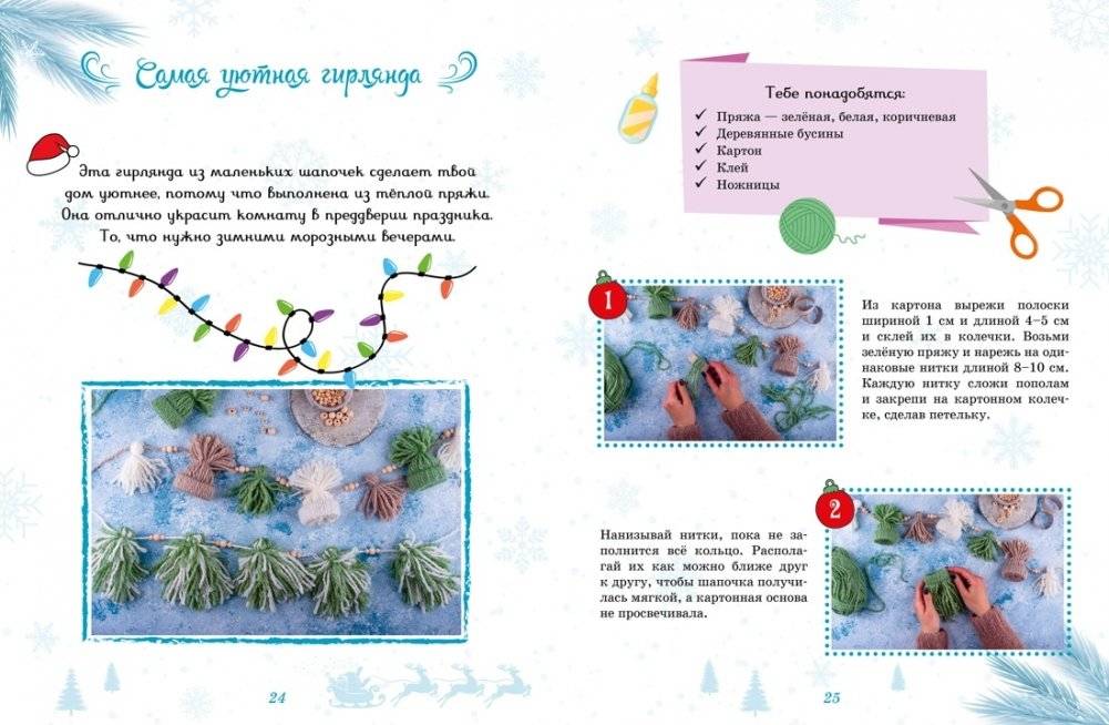 Мастерская чудес. Поделки к Новому году фото книги 6