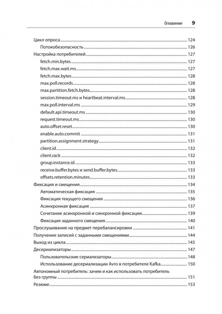 Apache Kafka. Потоковая обработка и анализ данных, 2-е издание фото книги 5