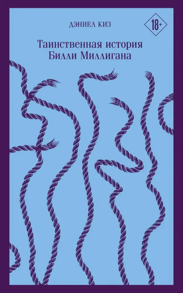 Таинственная история Билли Миллигана фото книги