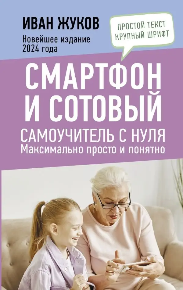 Смартфон и сотовый. Самоучитель с нуля. Максимально просто и понятно. Новейшее издание 2024 года фото книги