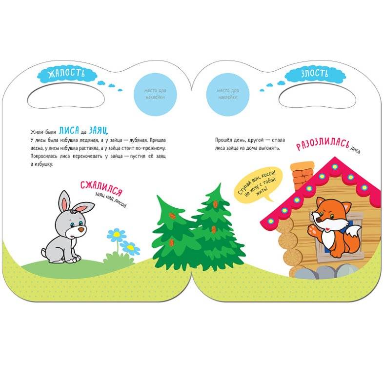 Сказки с эмоциями. Заюшкина избушка фото книги 2