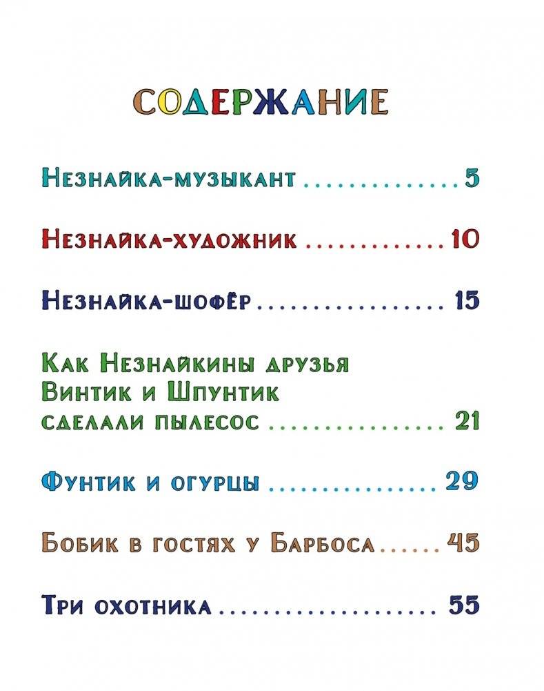 Незнайка и его друзья. Весёлые истории фото книги 2