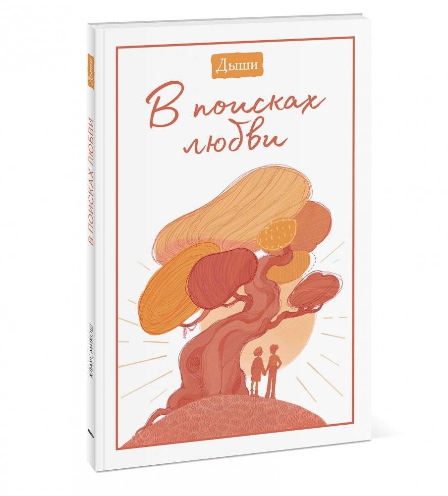 Дыши. В поисках любви фото книги 2