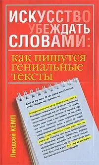 Искусство убеждать словами. Как пишутся гениальные тексты фото книги