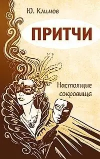 Притчи. Настоящие сокровища фото книги