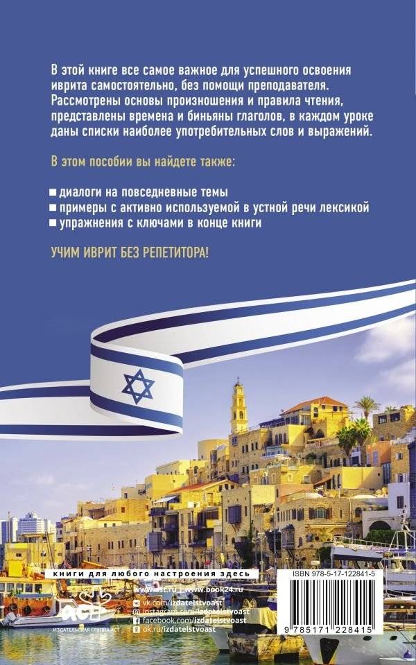 Иврит без репетитора. Самоучитель иврита фото книги 2