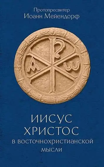 Иисус Христос в восточнохристианской мысли фото книги
