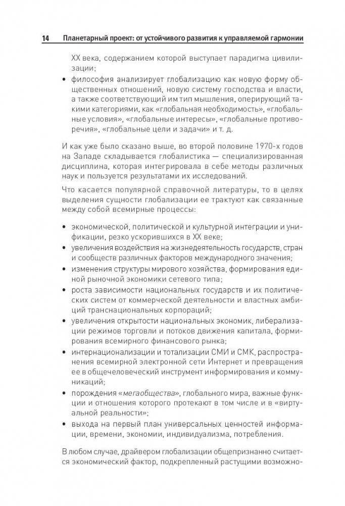 Планетарный проект: от устойчивого развития к управляемой гармонии фото книги 5