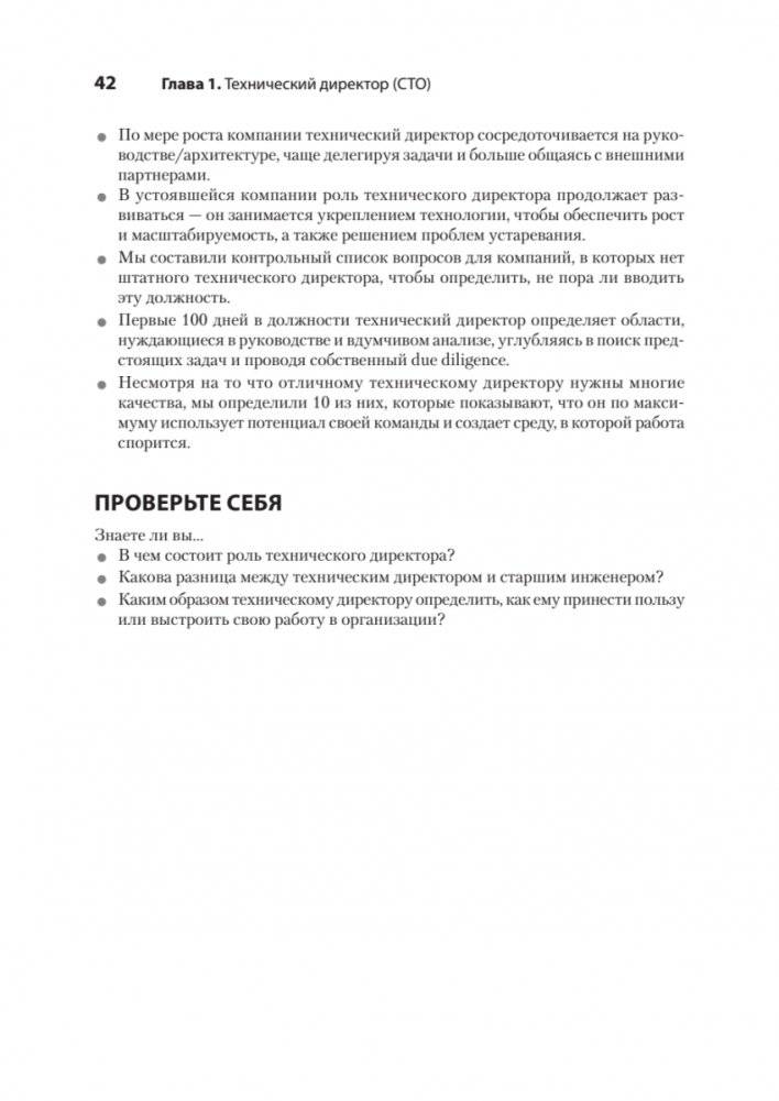 Настоящий CTO: думай как технический директор фото книги 26