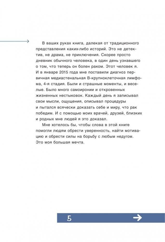 Rinat VS Lymphoma. Как я надрал раку задницу фото книги 5
