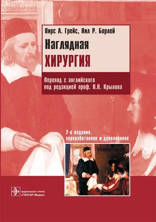 Наглядная хирургия фото книги