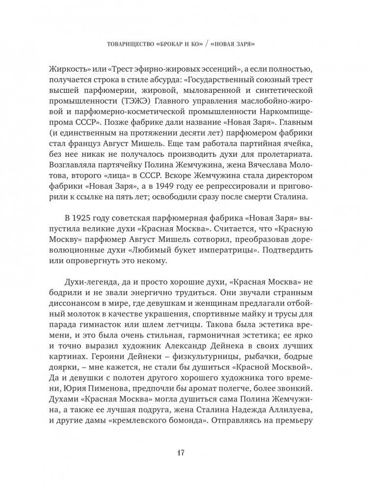 Тот самый парфюм. Завораживающие истории культовых ароматов ХХ века фото книги 14