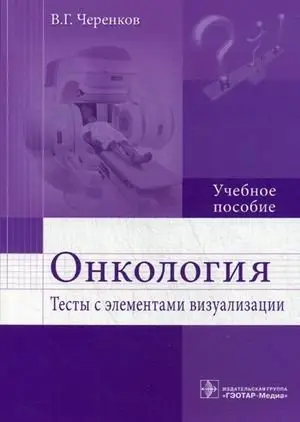 Онкология. Тесты с элементами визуализации. Учебное пособие. Гриф МО РФ фото книги