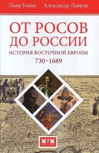 От росов до России. История Восточной Европы 730-1689 фото книги