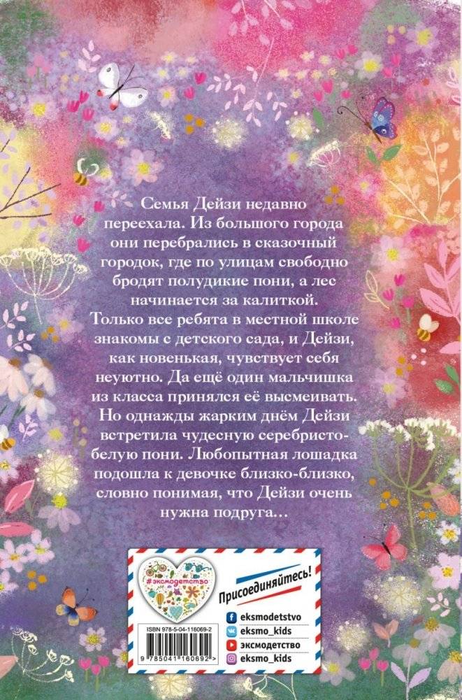 Серебряная пони, или Счастливое волшебство фото книги 13