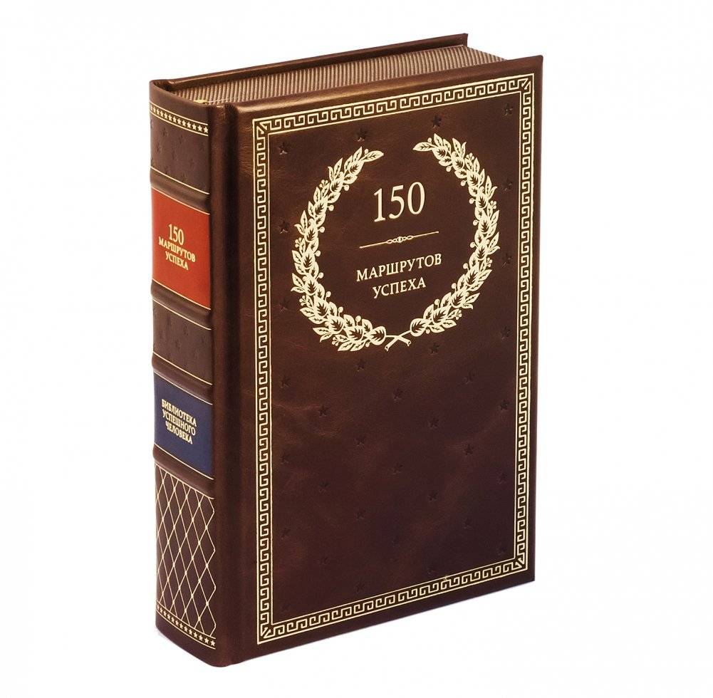 150 маршрутов успеха фото книги 2