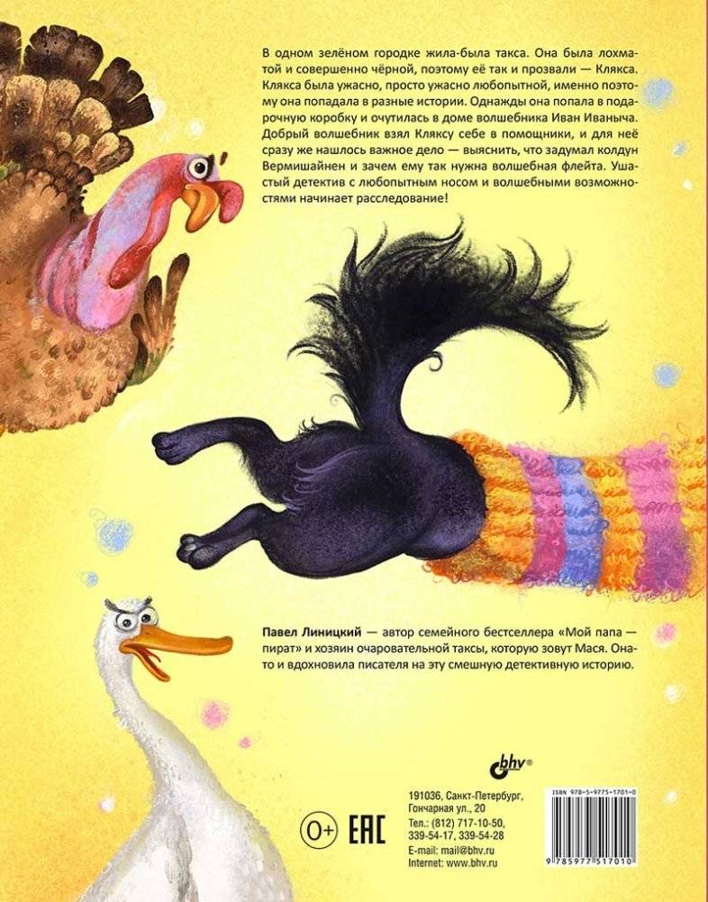 Такса Клякса и волшебная флейта фото книги 2