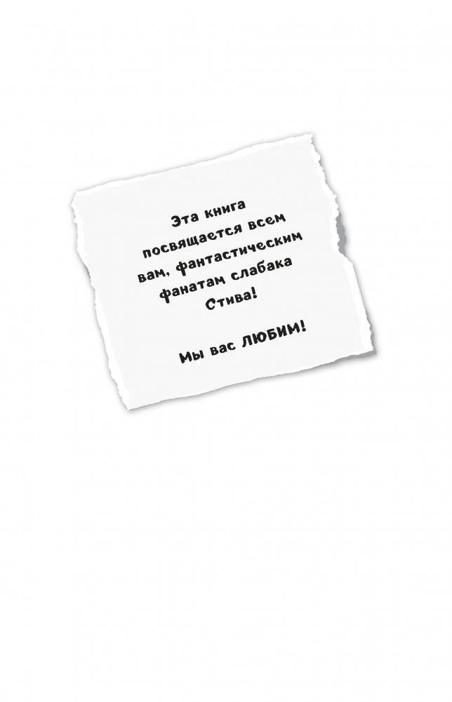 Дневник Стива. Конек-квадратноног фото книги 7