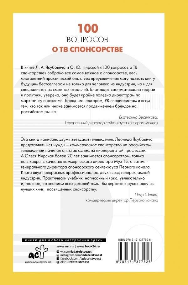 100 вопросов о ТВ спонсорстве фото книги 2